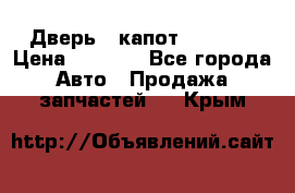 Дверь , капот bmw e30 › Цена ­ 3 000 - Все города Авто » Продажа запчастей   . Крым